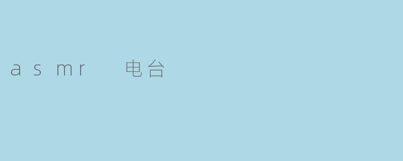 asmr 电台